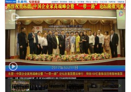 东盟—中国企业家高端峰会暨“一带一路”论坛在泰国曼谷举行 预估100亿泰铢项目将落地泰国